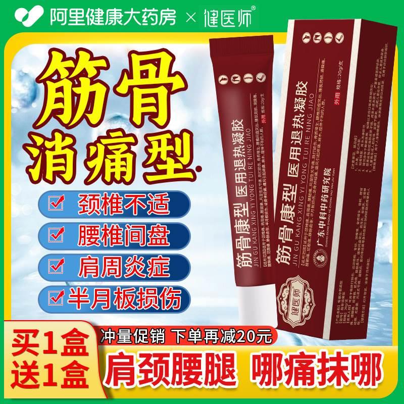 筋骨康腰椎医用冷敷凝胶肩周炎风湿关节炎滑膜炎腰间盘疼痛专用膏