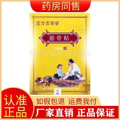 【线下同售】夏方百草堂筋骨贴10贴/盒旗舰店