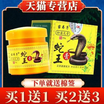 【买5送7】苗弟子蛇王膏抑菌乳膏正品四季良方皮肤草本软膏