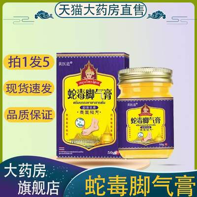 泰国蛇毒脚气膏黄医道乳膏足部外用䯧旗舰店药房直售正品保障1jk