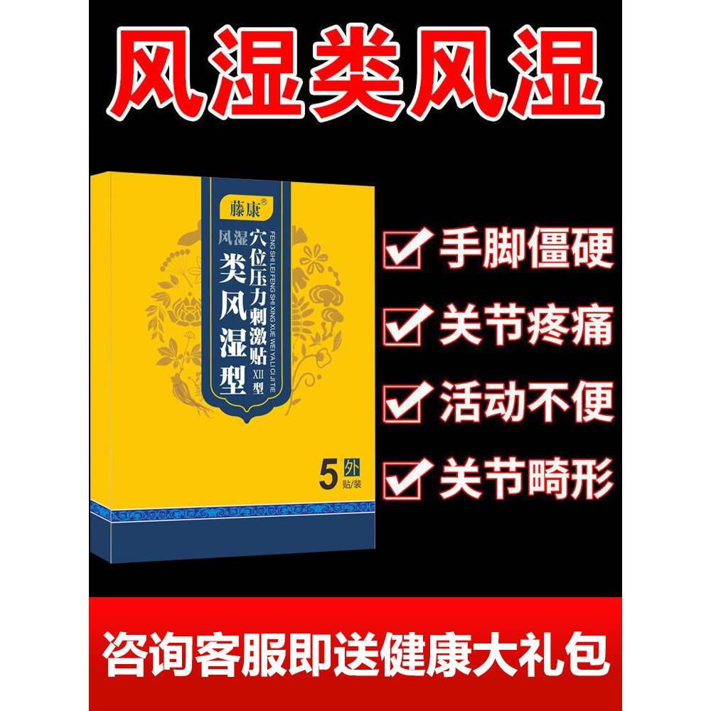 风湿类关节痛贴膏药专治内风湿专用性炎止膝盖手指脚贴膏手指僵硬