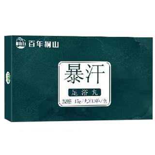 百年桐山暴汗足浴丸10粒/盒艾叶红花透骨草当归草本萃取泡脚丸qq