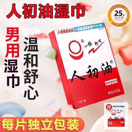 人初油男人性速勃喷雾剂时间人之初精油湿巾不麻木正品官方旗舰店