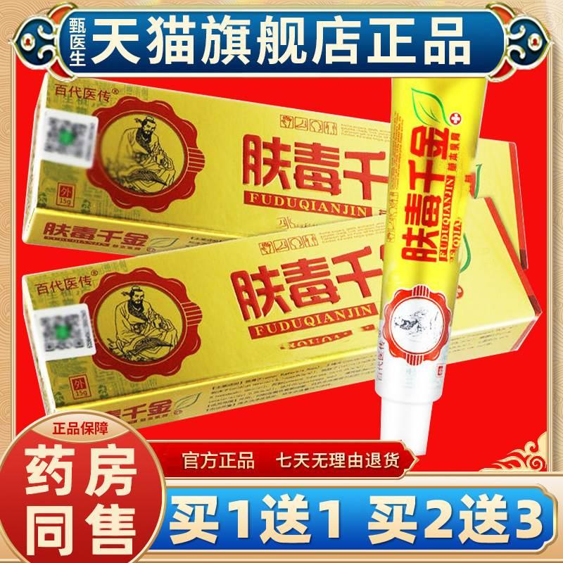 【买一送一】百代医传肤毒千金草本抑菌乳膏正品外用软膏15g/盒