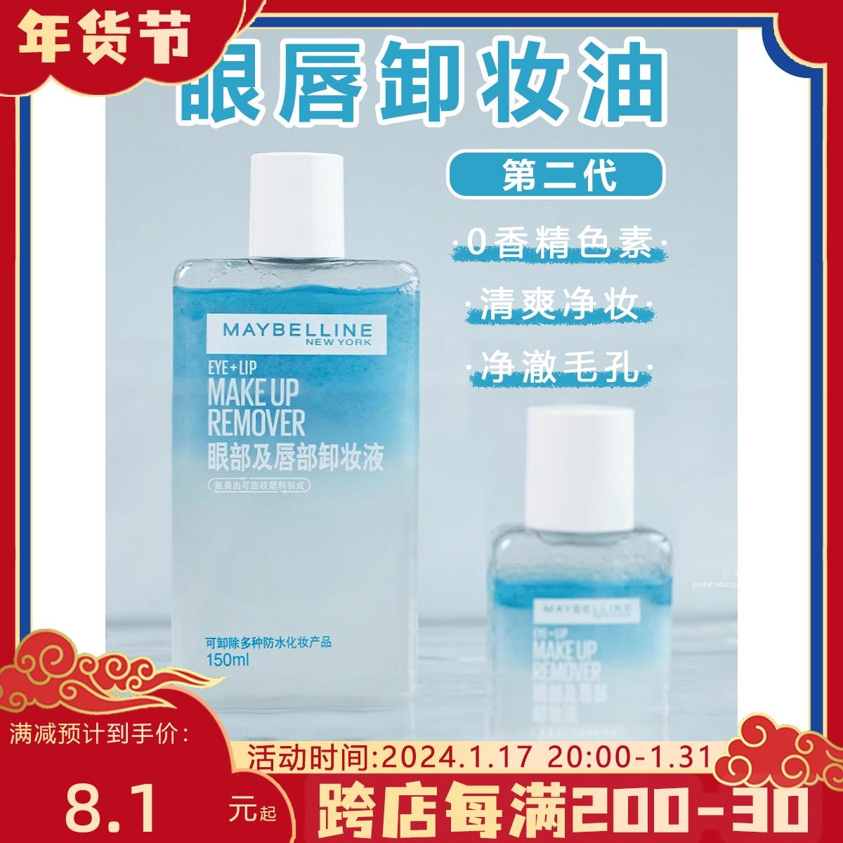 新版！美宝莲眼唇卸妆水卸妆油第二代40ml/150ml 全脸温和不刺激