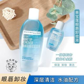 美宝莲眼唇卸妆液150ml 卸妆水脸部眼唇部卸妆油温和清洁无刺激