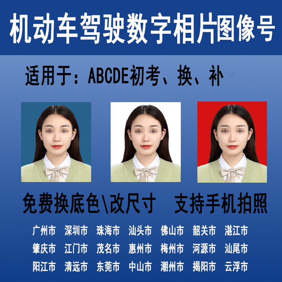 广东深圳广州机动车驾驶数码相片回执照相馆照片图像号珠海东莞佛
