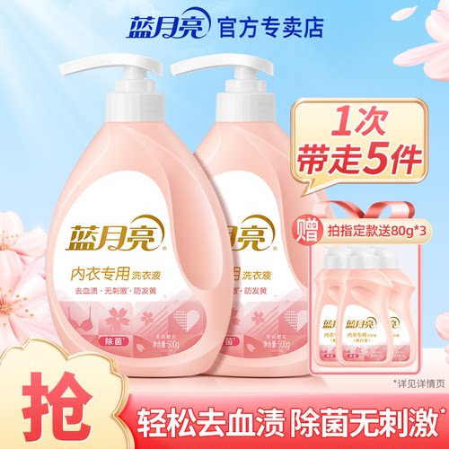 蓝月亮内衣洗衣液内裤清洗去血渍