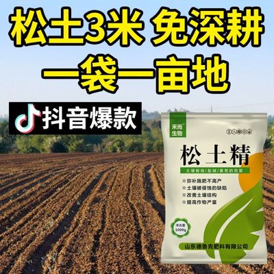 松土精土壤活化剂通用型疏通土地板结水溶肥免深耕调节酸碱改良剂