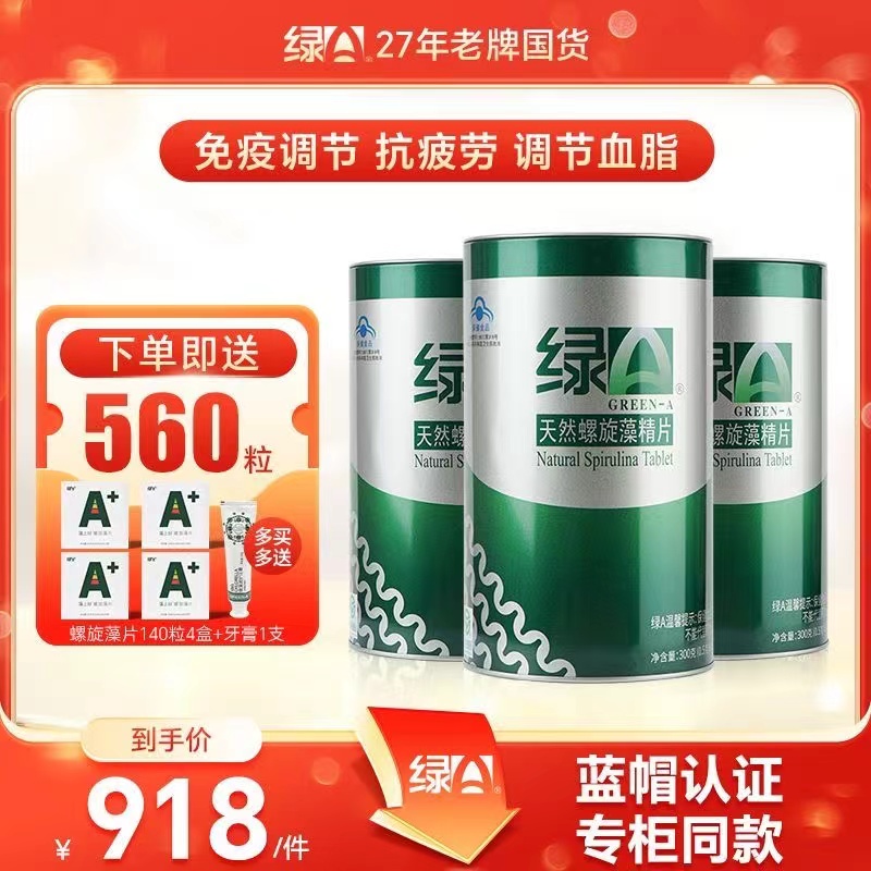 绿A天然螺旋藻精片600粒×3桶×0.5g免疫调节抵抗官方旗舰店正品