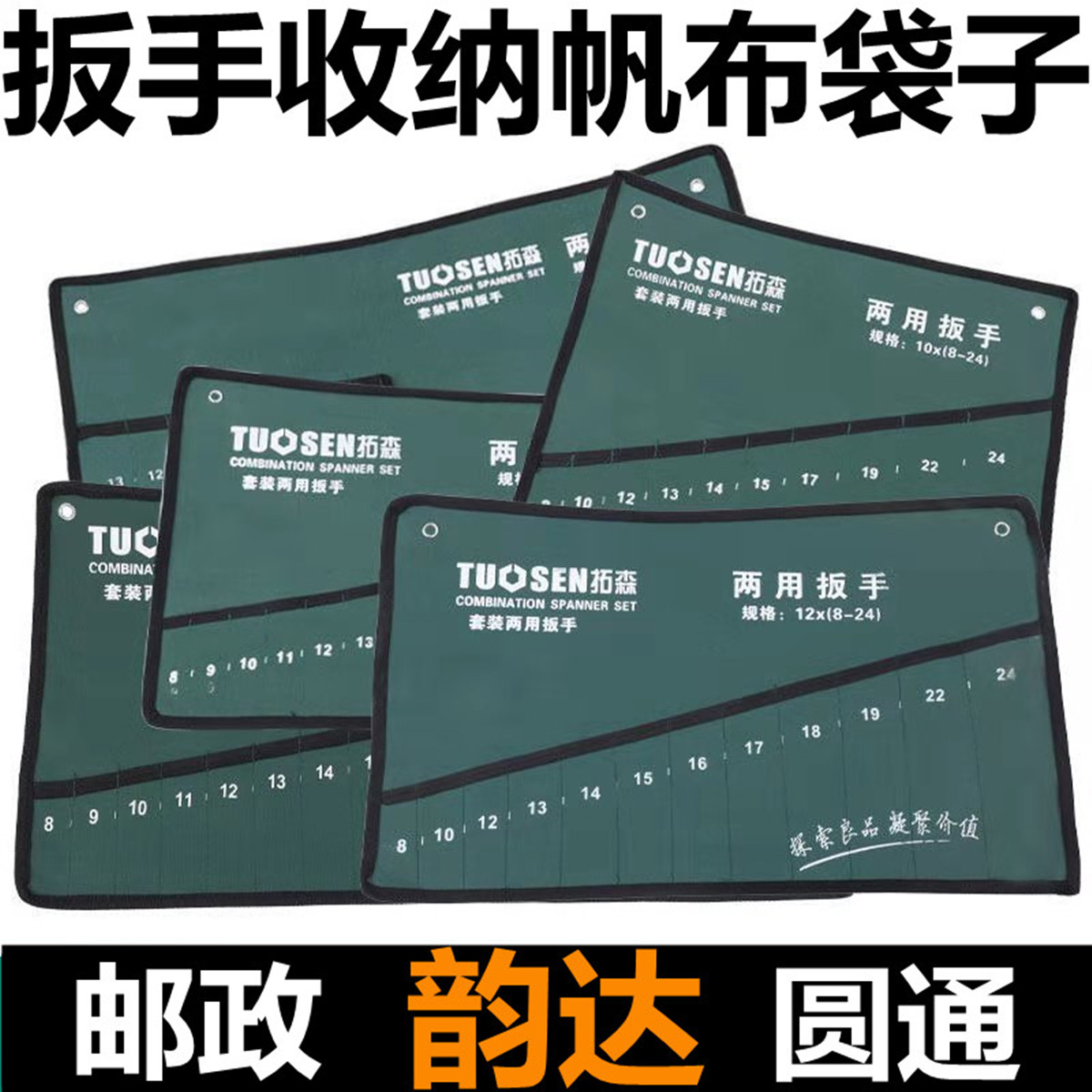 拓森公制两用扳手套装布袋开口呆头扳手收纳袋五金工具15件套帆布-封面