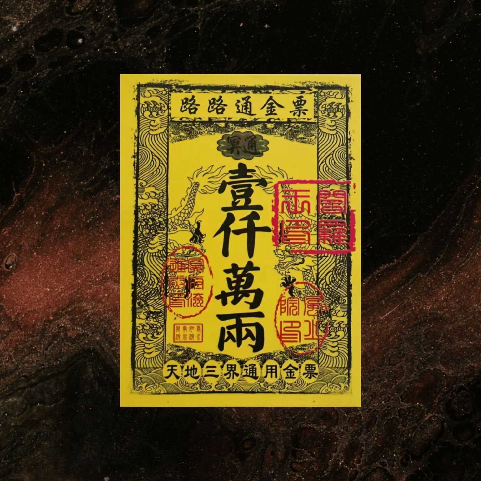 路路通金票金纸黄纸印刷清晰通用
