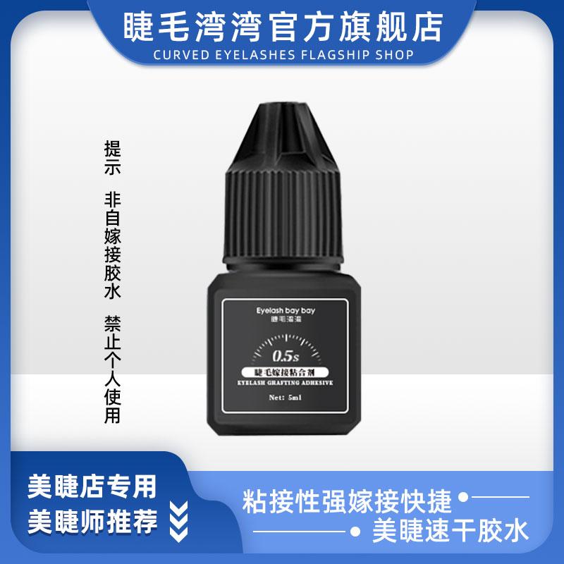 官方授权正品睫毛弯弯胶水