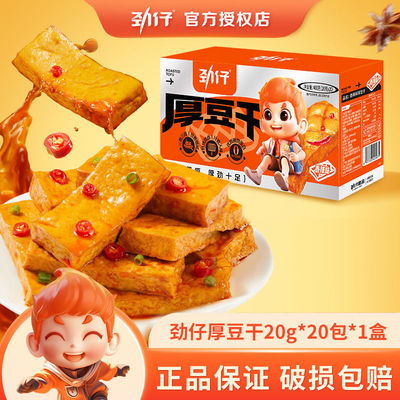 4月新货】劲仔厚豆干20g袋装香辣酱香盐焗卤味即食独立包装小零食