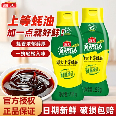 海天上等蚝油235g/700g/1kg
