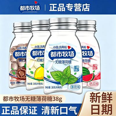 新货都市牧场无糖薄荷38g清口含片口气清新维C糖果休闲水果糖