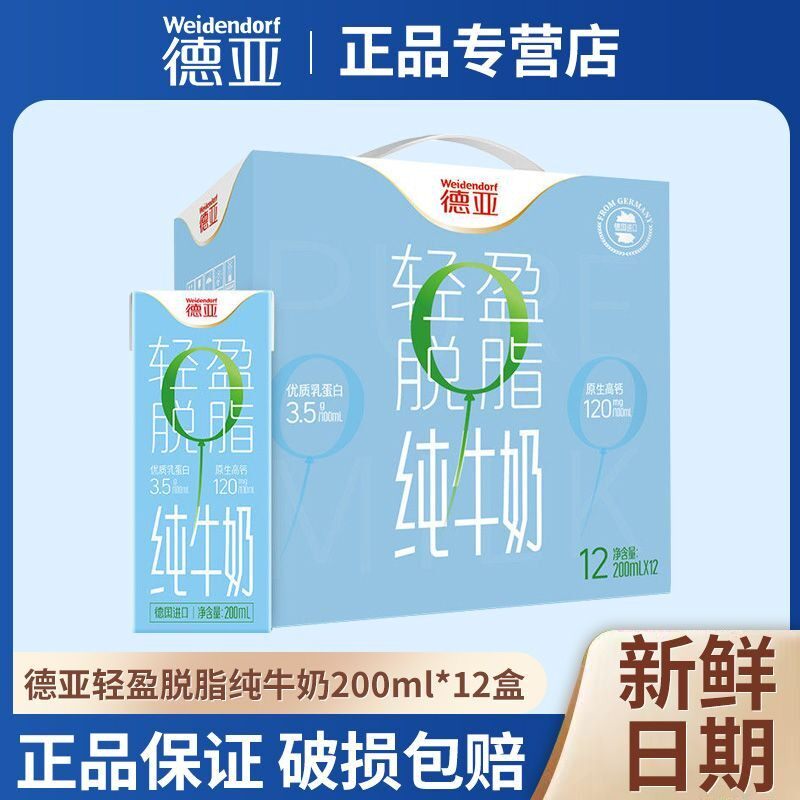 5月新货德亚德国进口轻盈脱脂纯牛奶200ml*12盒学生儿童早餐奶