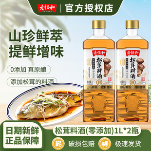 老恒和松茸料酒家用0添加商用去腥解腻大桶装官方旗舰店1L装