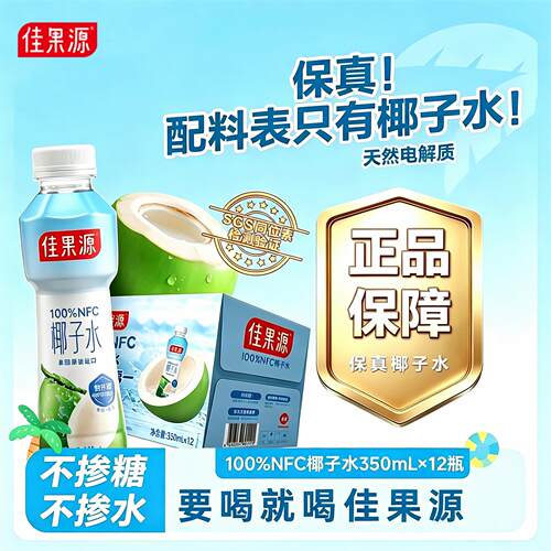 佳果源NFC泰国椰子水补电解质