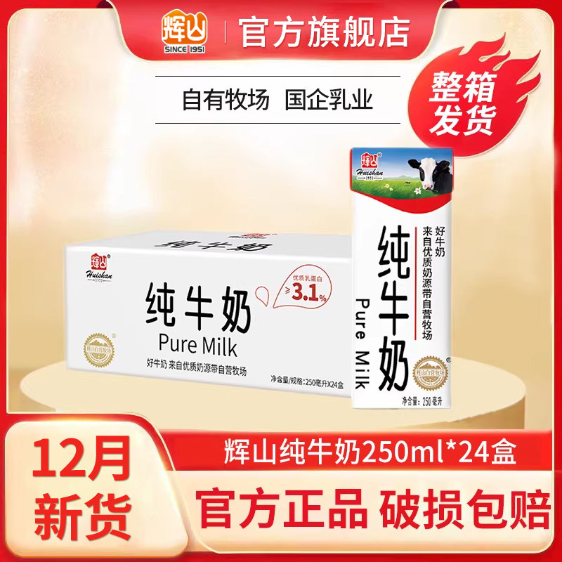 12月新货辉山纯牛奶250ml*24盒整箱3.1g蛋白质儿童学生早餐牛奶,咖啡/麦片/冲饮,纯牛奶,淘宝优惠券,粉丝福利购,淘宝优惠卷