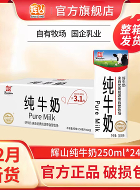 12月新货辉山纯牛奶250ml*24盒整箱3.1g蛋白质儿童学生早餐牛奶