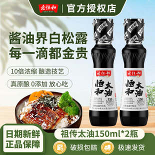 老恒和太油150ml 传统手工古法酿造头抽零添加香醇浓郁盐酱油