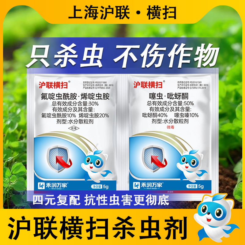 沪联横扫氟啶虫酰胺杀虫剂大全