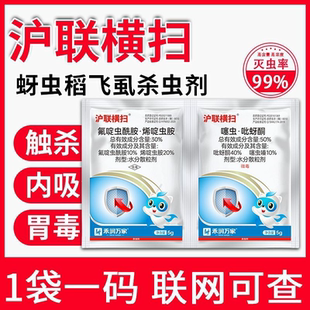 沪联横扫杀蚜虫稻飞虱蓟马氟啶虫酰胺烯啶虫胺杀虫剂四元复配正品