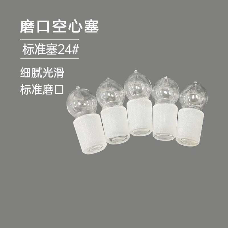 速发空口塞 玻璃标准塞24# 玻璃塞 磨心塞 密封塞