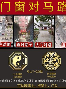 速发大门对路化解台窗户对马路口化路冲角角墙屋八卦镜金属贴纸
