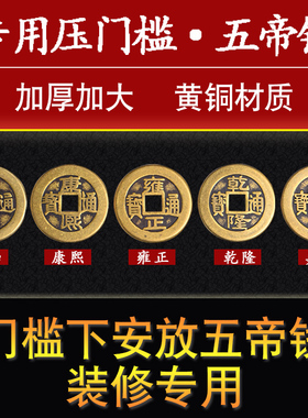 速发过门户下压的五钱压门槛石古厚入石门加币铜钱出入平安