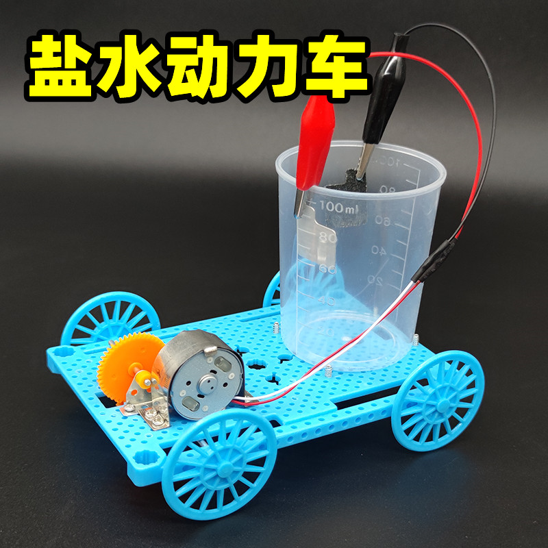 速发盐水意力车科学实验科技制作发明中小学创镁碳儿童生动原
