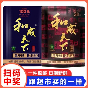 正品槟榔批发和成天下口味王50原装扫码中奖海南青果散装批发有奖