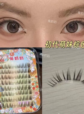 初代萌妹棕睫毛单簇亚裔韩系自然浓密上镜漫画千金感兔奶奶D22