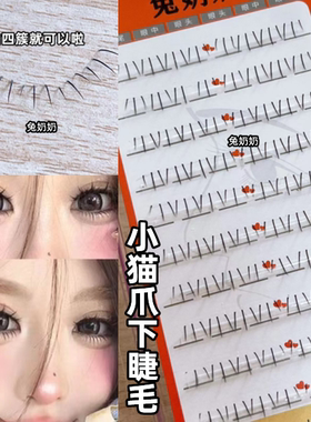 兔奶奶T10萌爪爪下睫毛妈生自然感假睫毛透明梗懒人分段柔软轻盈