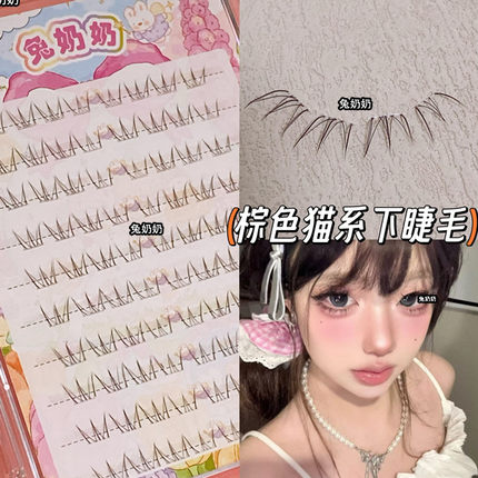 兔奶奶棕色仿真漫画嫁接下睫毛透明分段妈生感淡颜睫毛懒人单簇X7