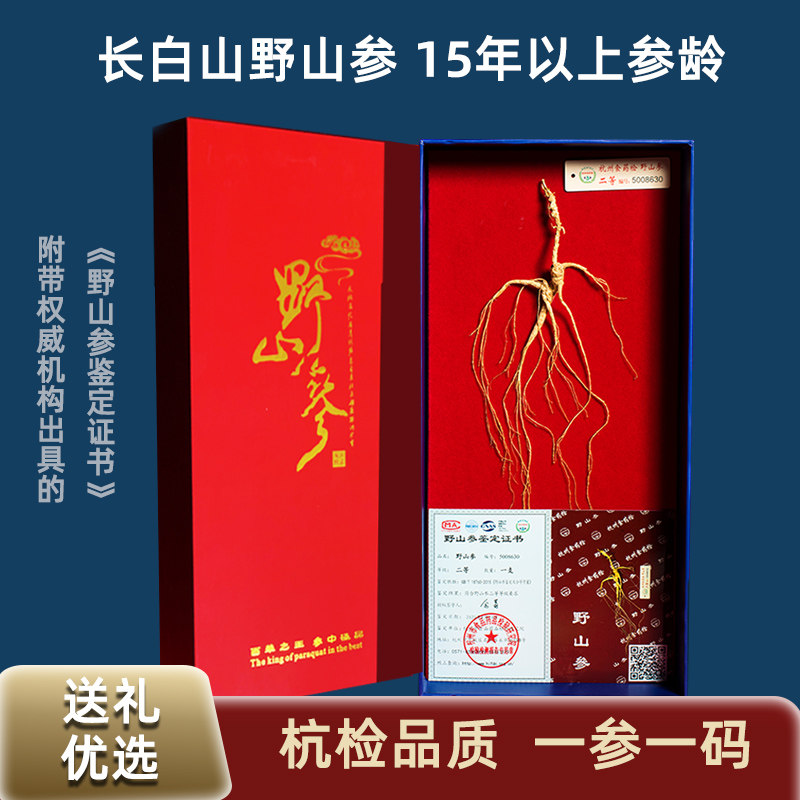 杭检人参15年长白山野山参礼盒带检测证书 人参林下参官方连锁店