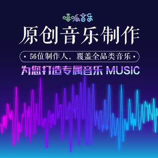 原创音乐制作作词作曲编曲写歌做伴奏企业校歌混音打谱歌曲创作唱