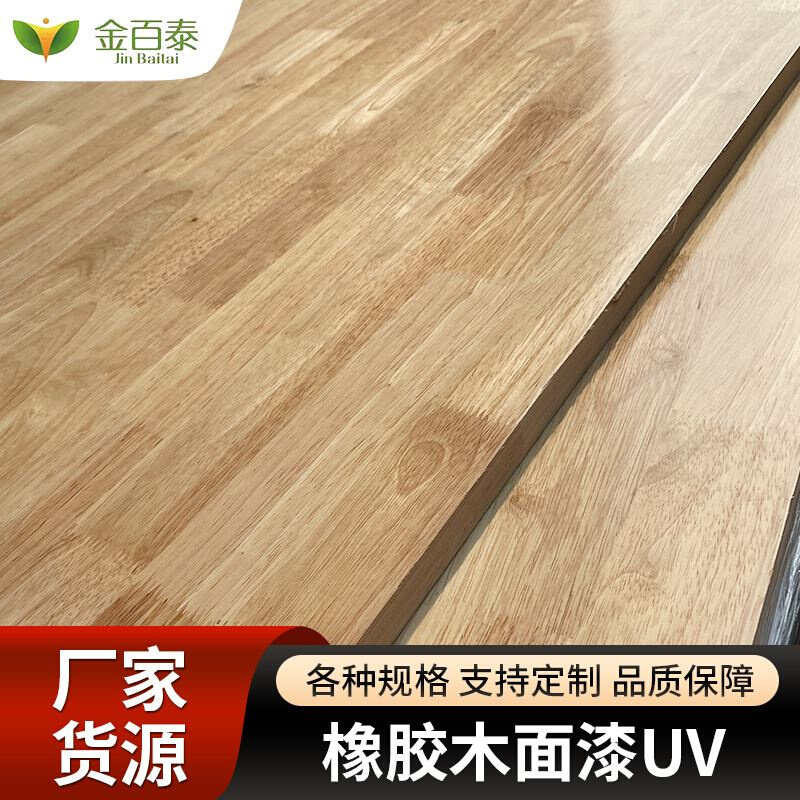 橡胶木UV免漆板实木指接板橡木衣柜餐桌定制环保集成材吊顶护墙板