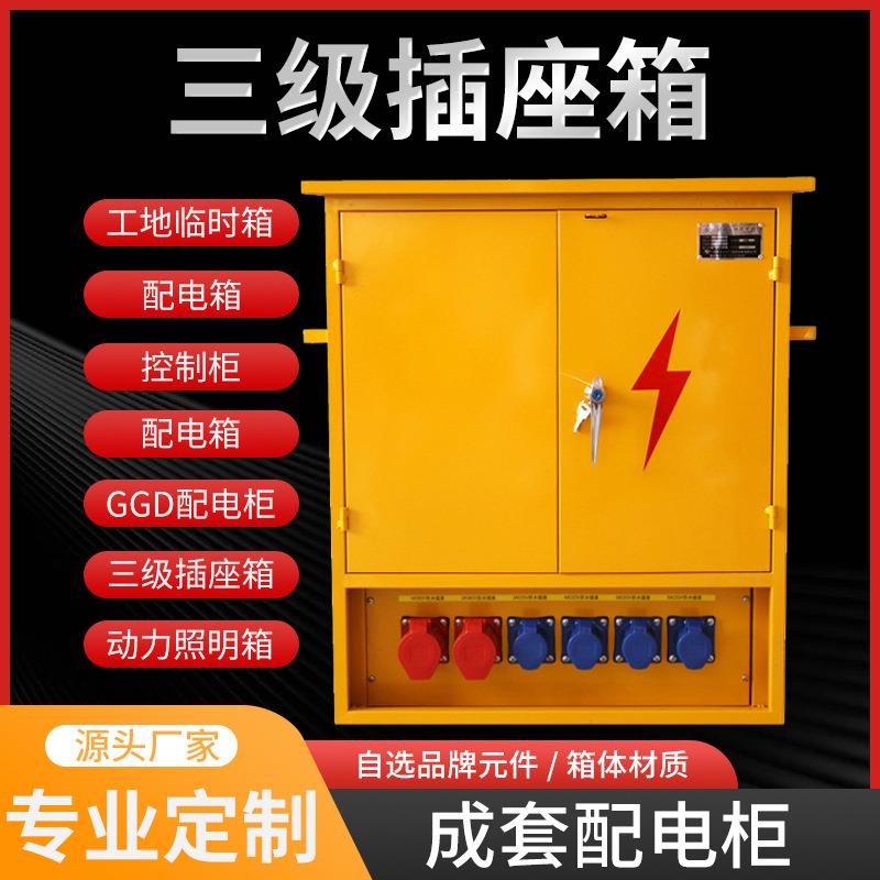 工业插座配电箱工地临时照明电源箱户外防雨三级配电柜厂家