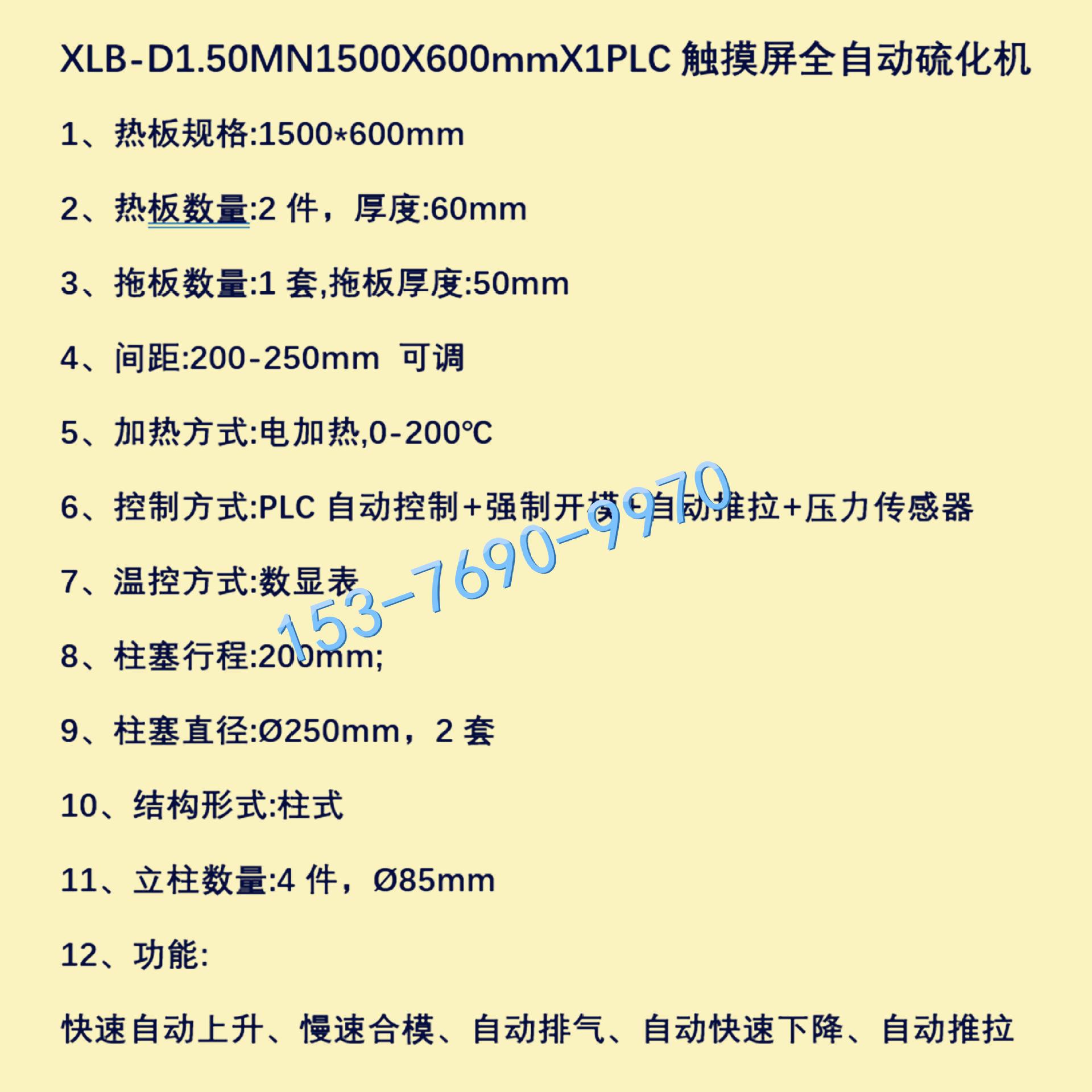 PLC触摸屏硫化机 热板尺寸1500×600mm 电加热0-200℃任意可调