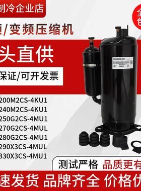 PA270G2CS-4MU1 PA280 PA290 PA330X3CS-4MU1 PA250美芝3匹压缩机