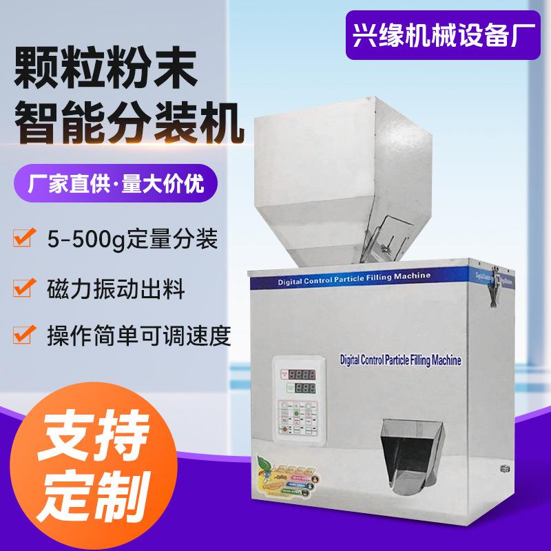 500克称重分装机咖啡粉调料谷物种子枸杞玩具包装设备颗粒灌装机