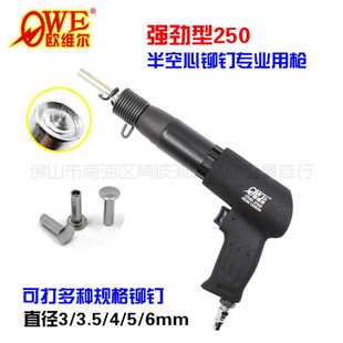 OWE 手持钝钉机器 250型气动半空心铝铆钉枪 金属工件铆接工具