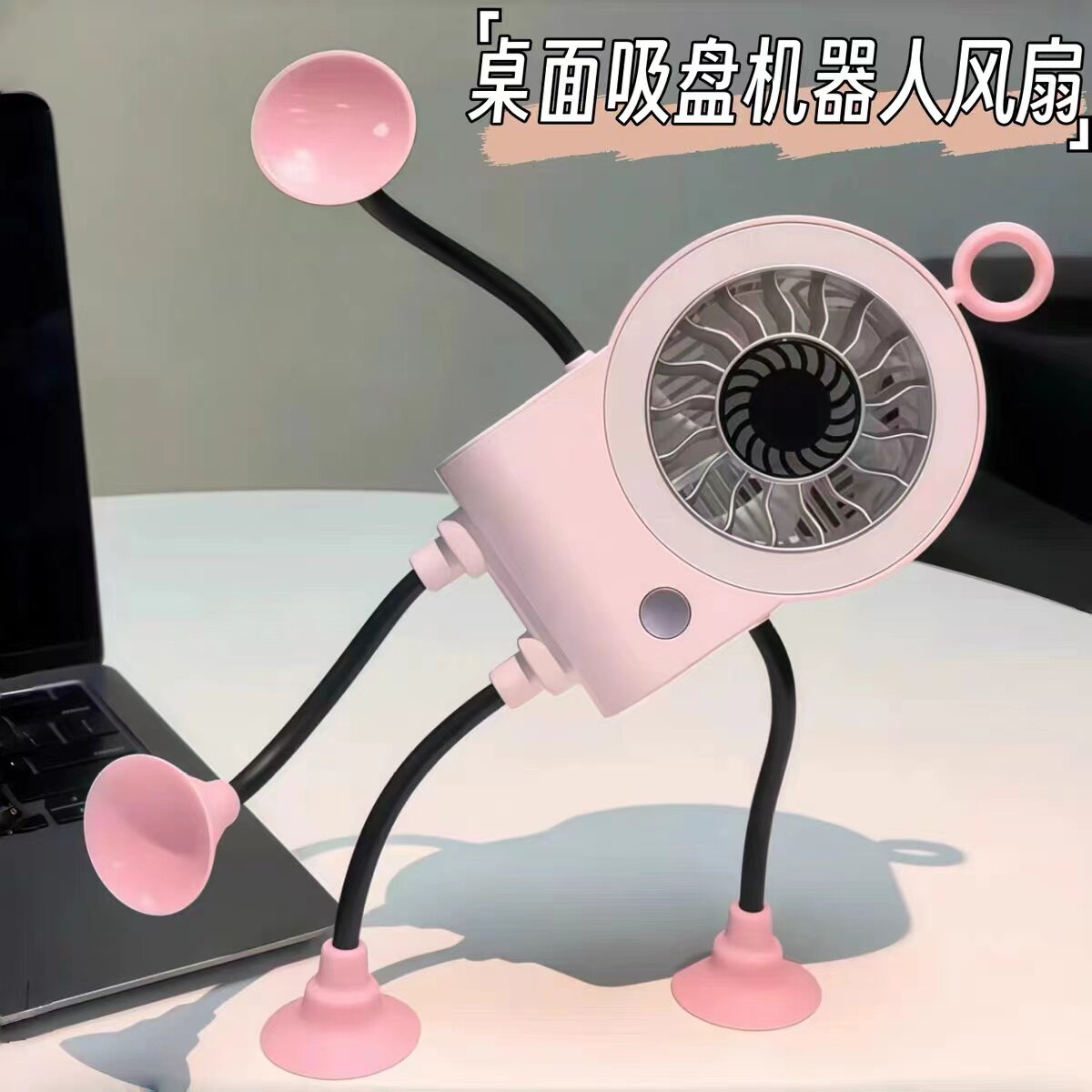 桌面风扇折叠卡通机器人带吸盘