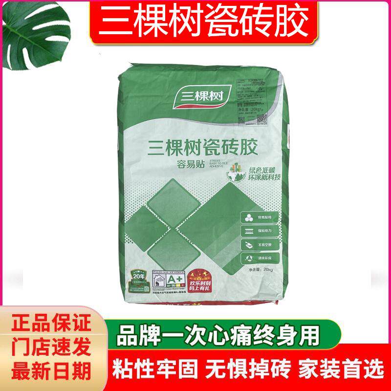 三棵树瓷砖胶强力粘合剂墙砖地砖空鼓用代替水泥瓷砖胶泥20kg袋装