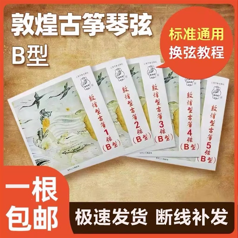 敦煌古筝琴弦B型初学163csm标准古筝弦1-10通用单根1-21全套敦煌
