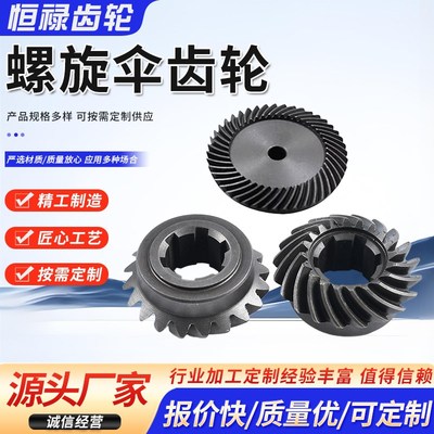 螺旋伞齿轮加工定做精密螺旋v锥齿轮90度组合传动伞形弧型斜锥齿