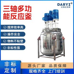 厂家直供三轴多功能反应釜不锈钢反应罐多功能搅拌罐用于食品化工