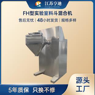 方锥混合机实验室料斗混匀机粉末单臂搅拌混料机 中小型FH换桶式